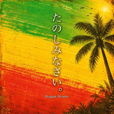 Tanoshiminasai. (Reggae Remix) Front Cover