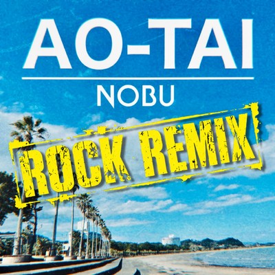 AO-TAI (ROCK REMIX)のジャケット写真