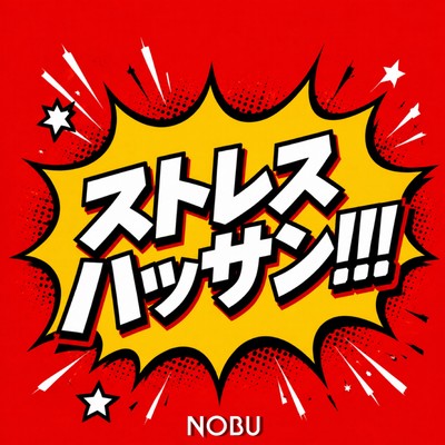 ストレスハッサン!!!のジャケット写真