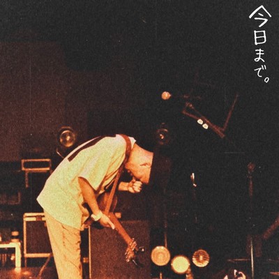 今日まで。のジャケット写真