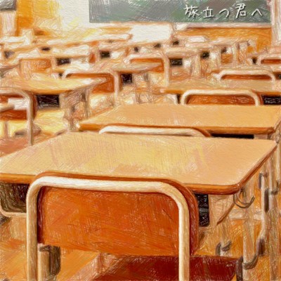 旅立つ君へのジャケット写真