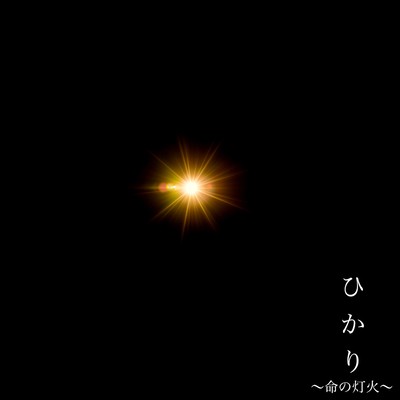 ひかり 〜命の灯火〜のジャケット写真