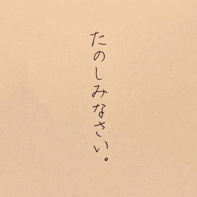 たのしみなさい。のジャケット写真