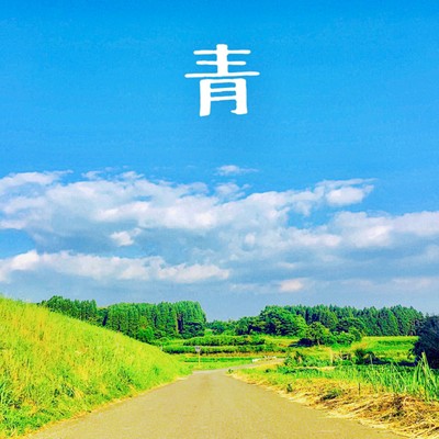 青のジャケット写真