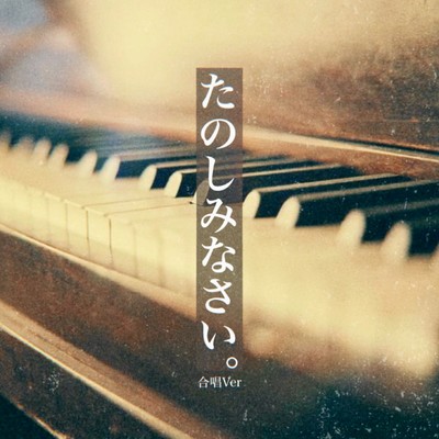 Tanoshiminasai. (Chorus Ver.) Front Cover