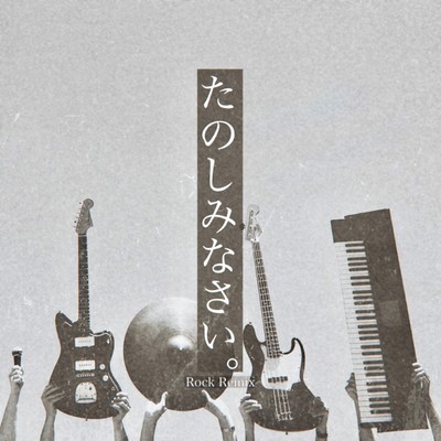 Tanoshiminasai. (Rock Remix) Front Cover