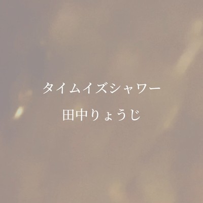 タイムイズシャワーのジャケット写真
