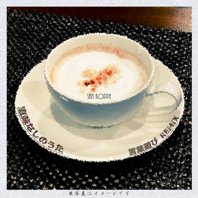 意味なしのうた (言葉遊び Remix)のジャケット写真