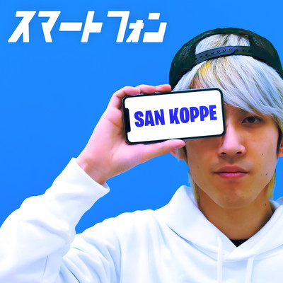 スマートフォンのジャケット写真