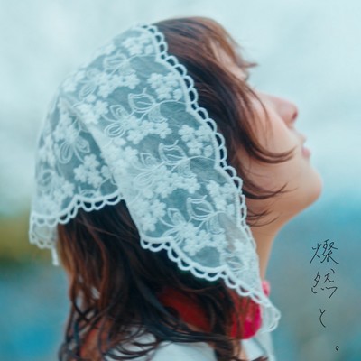 燦然と。のジャケット写真