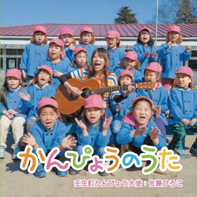 かんぴょうのうたのジャケット写真