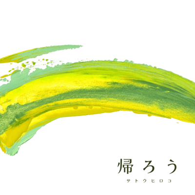 Kaerou -Let's Go Home- Front Cover