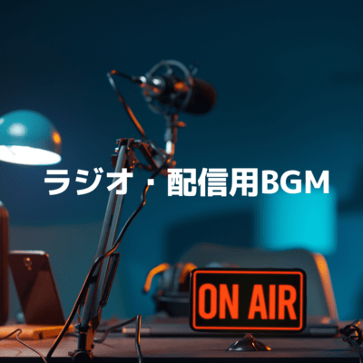 ラジオ・配信用BGMのジャケット写真