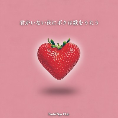 君がいない夜にボクは歌をうたうのジャケット写真