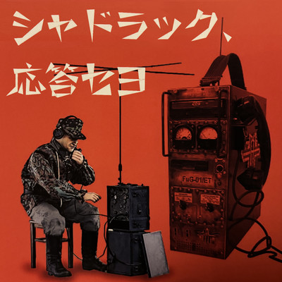 シャドラック、応答セヨ (2025revival ver)のジャケット写真