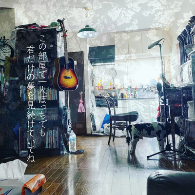 Even if you're all alone in this room, keep dreaming only of you Front Cover