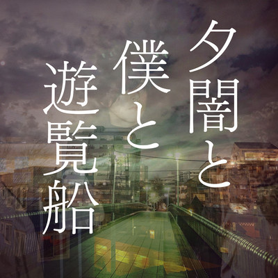 Dusk and me and a pleasure boat (Remix) Front Cover