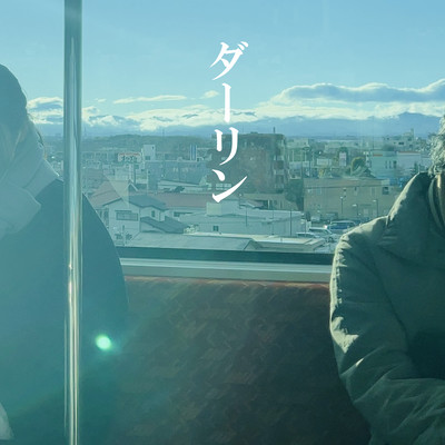 ダーリンのジャケット写真
