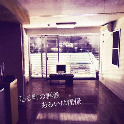 廻る町の群像あるいは憧憬のジャケット写真