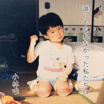 誰にもなれなかった私たちにのジャケット写真