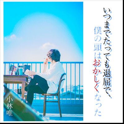 いつまでたっても退屈で、僕の頭はおかしくなったのジャケット写真