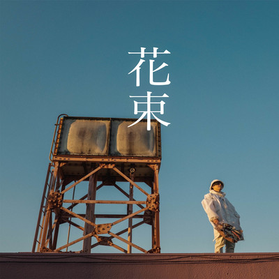 花束のジャケット写真