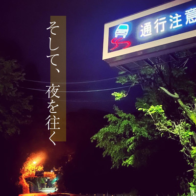 そして、夜を往くのジャケット写真