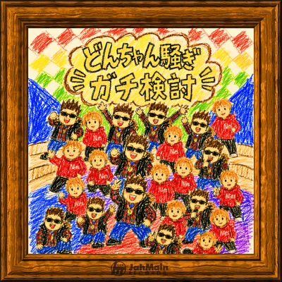 donchan sawagi gachi kentoh (feat. Donchan) Front Cover