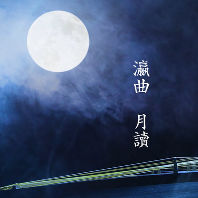 Melody of the Lunar Maria -TSUKUYOMI- Front Cover