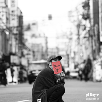 表現者のジャケット写真