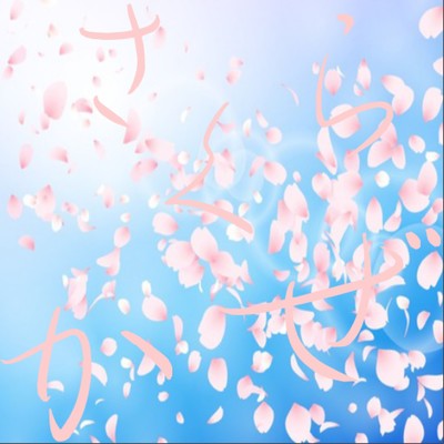 さくらかぜのジャケット写真