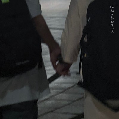 はなうたロマンスのジャケット写真