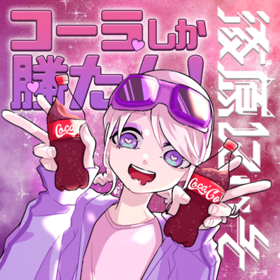 コーラしか勝たん!のジャケット写真