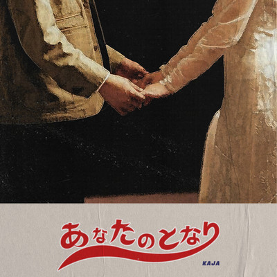 あなたのとなりのジャケット写真