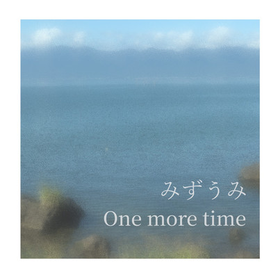 みずうみ / One more timeのジャケット写真