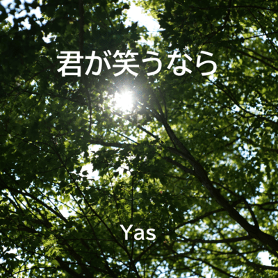 君が笑うならのジャケット写真
