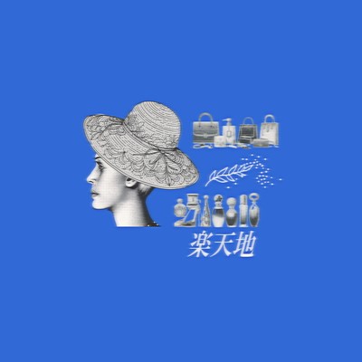 楽天地のジャケット写真