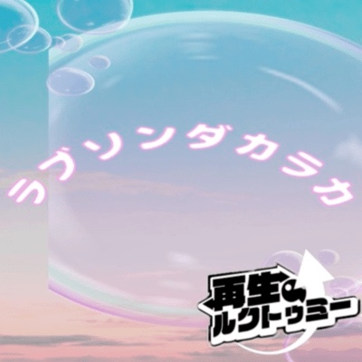 ラブソンダカラカのジャケット写真