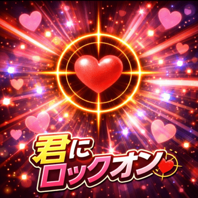 君にロックオンのジャケット写真