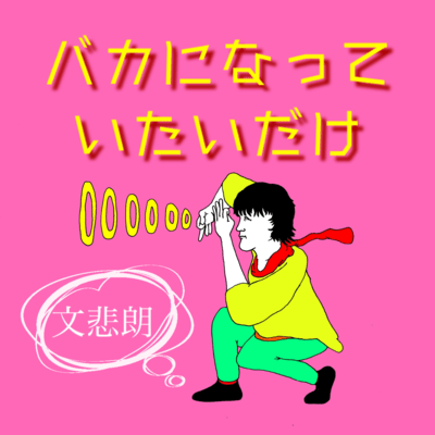 Bakaninatte-itaidake Front Cover