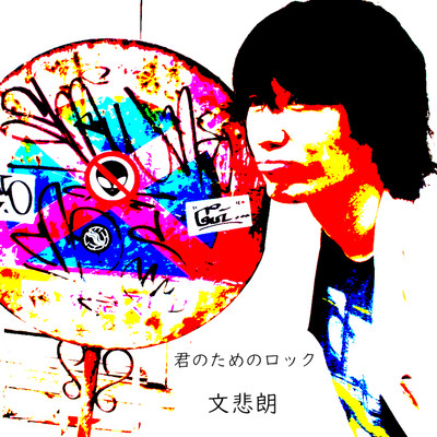 君のためのロックのジャケット写真