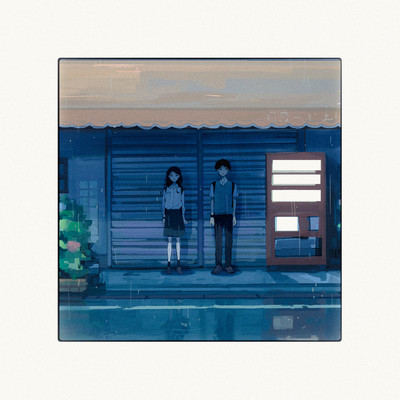 雨上がりを描いているのジャケット写真