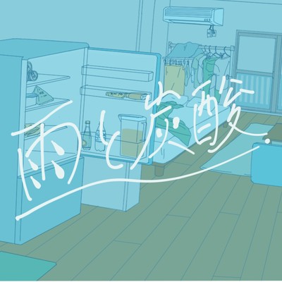 雨と炭酸のジャケット写真