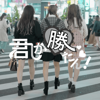 君しか勝たん!のジャケット写真