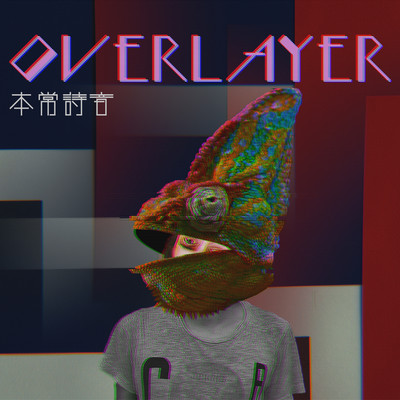 オーバーレイヤーのジャケット写真