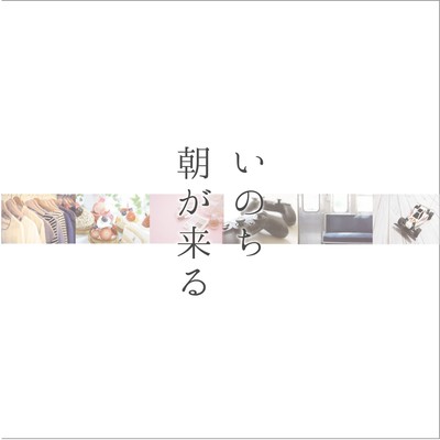 Inochi / Asa Ga Kuru Front Cover