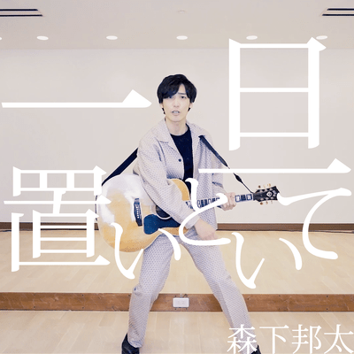 一旦置いといてのジャケット写真