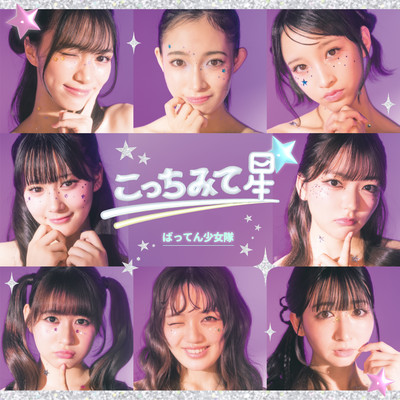 Kocchi Mite Hoshi Front Cover