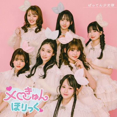 メロきゅんほりっくのジャケット写真