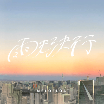 雨天決行のジャケット写真